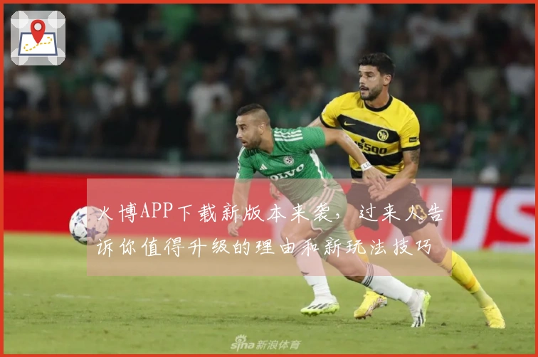 火博APP下载新版本来袭，过来人告诉你值得升级的理由和新玩法技巧