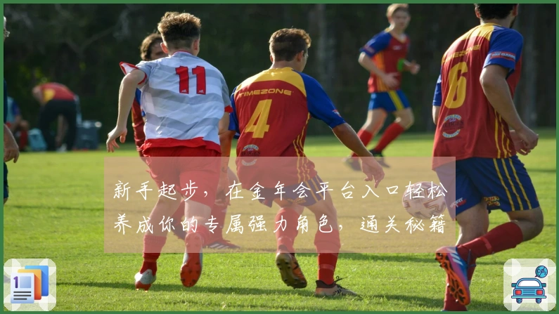 新手起步，在金年会平台入口轻松养成你的专属强力角色，通关秘籍大公开！