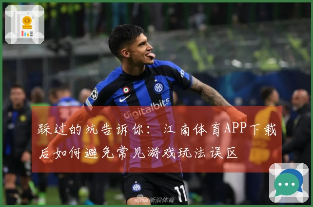 踩过的坑告诉你：江南体育APP下载后如何避免常见游戏玩法误区
